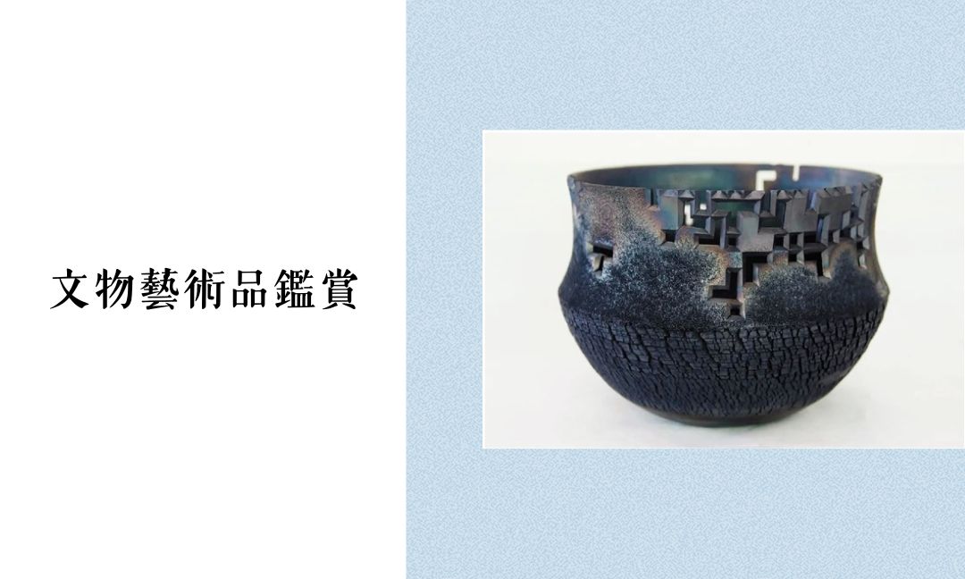 文物藝術品鑑賞[B][隨]